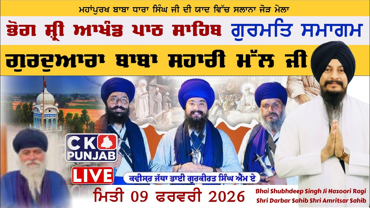 🔴ਗੁਰਮਤਿ ਸਮਾਗਮ LIVE  ਸੇਵਾਦਾਰ ਬਾਬਾ ਧਾਰਾ ਸਿੰਘ ਦੀ ਯਾਦ ਵਿੱਚ ਸਲਾਨਾ ਜੋੜ ਮੇਲਾ 09 ਫਰਵਰੀ 2026 | CK Punjab