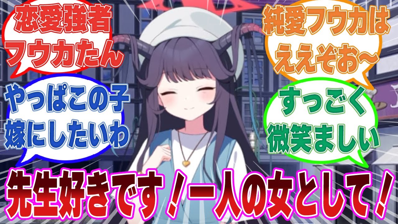 「先生、好きです！ 生徒としてではなく、一人の女としてです！」先生に対する好意を全面的に表した恋愛つよつよフウカに対する反応集【ブルアカ/まとめ/反応集】