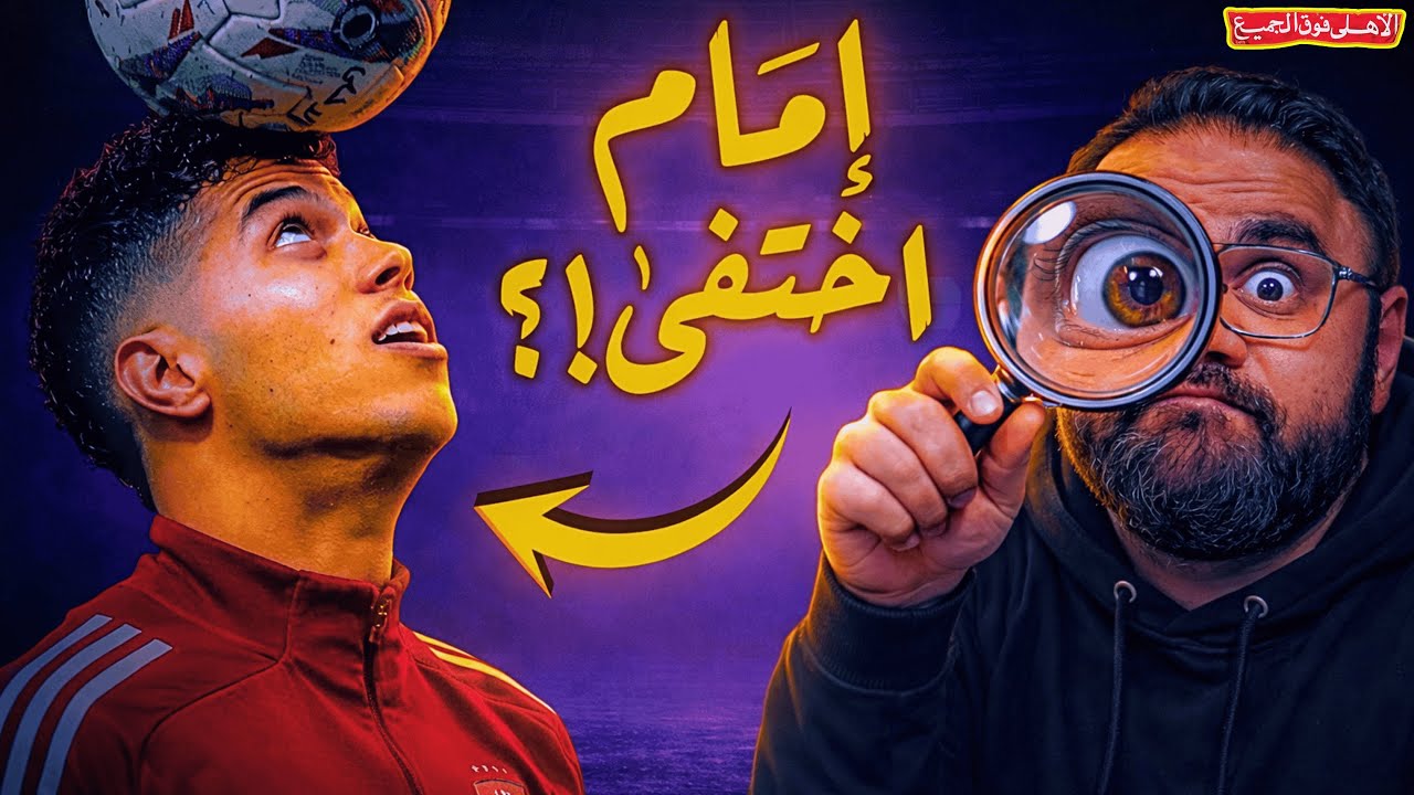 اختفاء إمام عاشور .. الأهلي صامت والسوشيال ميديا مولعة 🔥 إمام عاشور لم يسافر مع بعثة النادي الأهلي