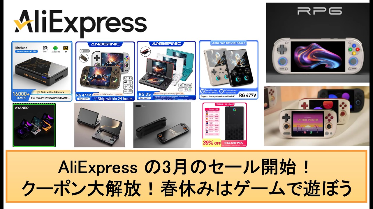 AliExpress の3月のセール開始！クーポン大解放！春休みはゲームで遊ぼう　#aliexpress #ayn #anbernic #ayaneo #rg477v #retroidpocket6