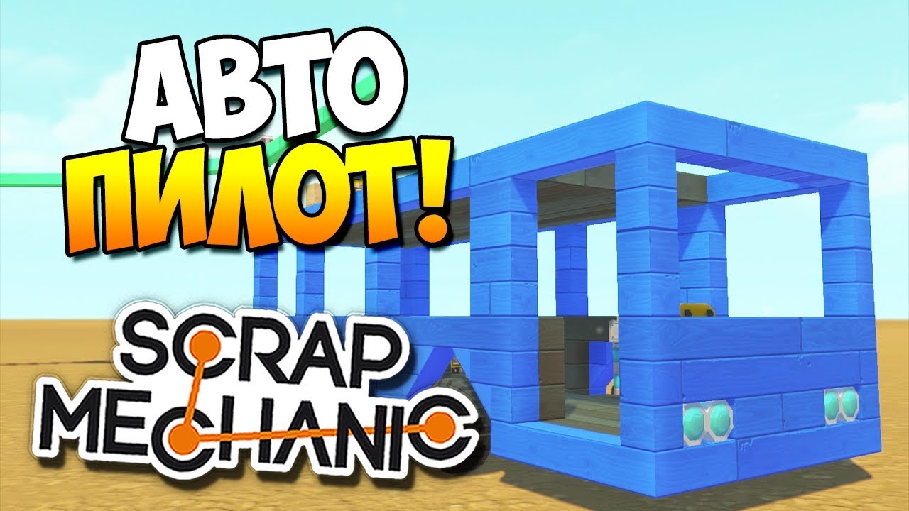 Беспроводной троллейбус с АВТОПИЛОТОМ! | Scrap Mechanic