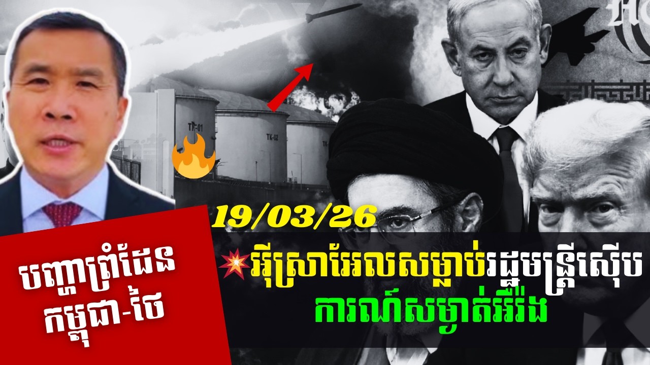 អុីស្រាអែលសម្លាប់រដ្ឋមន្រ្តីស៊ើបការណ៍សម្ងាត់អឺរ៉ង!