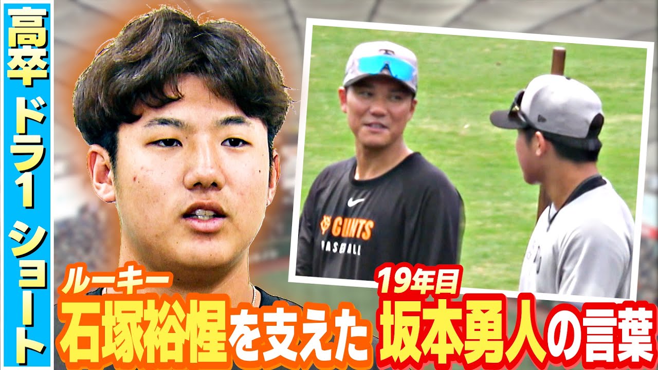 【坂本勇人2世へ期待】巨人の高卒ドラ1ルーキー石塚裕惺を支えた言葉｜2軍打率は岡本和真やヤクルト村上宗隆超えの注目遊撃手
