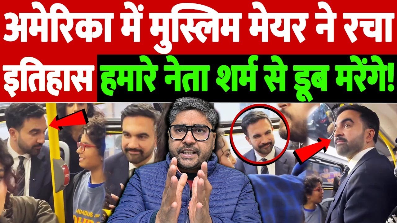 अमेरिका में मुस्लिम मेयर ने रचा इतिहास, हमारे नेता शर्म से डूब मरेंगे! | Zohran Mamdani |the live tv