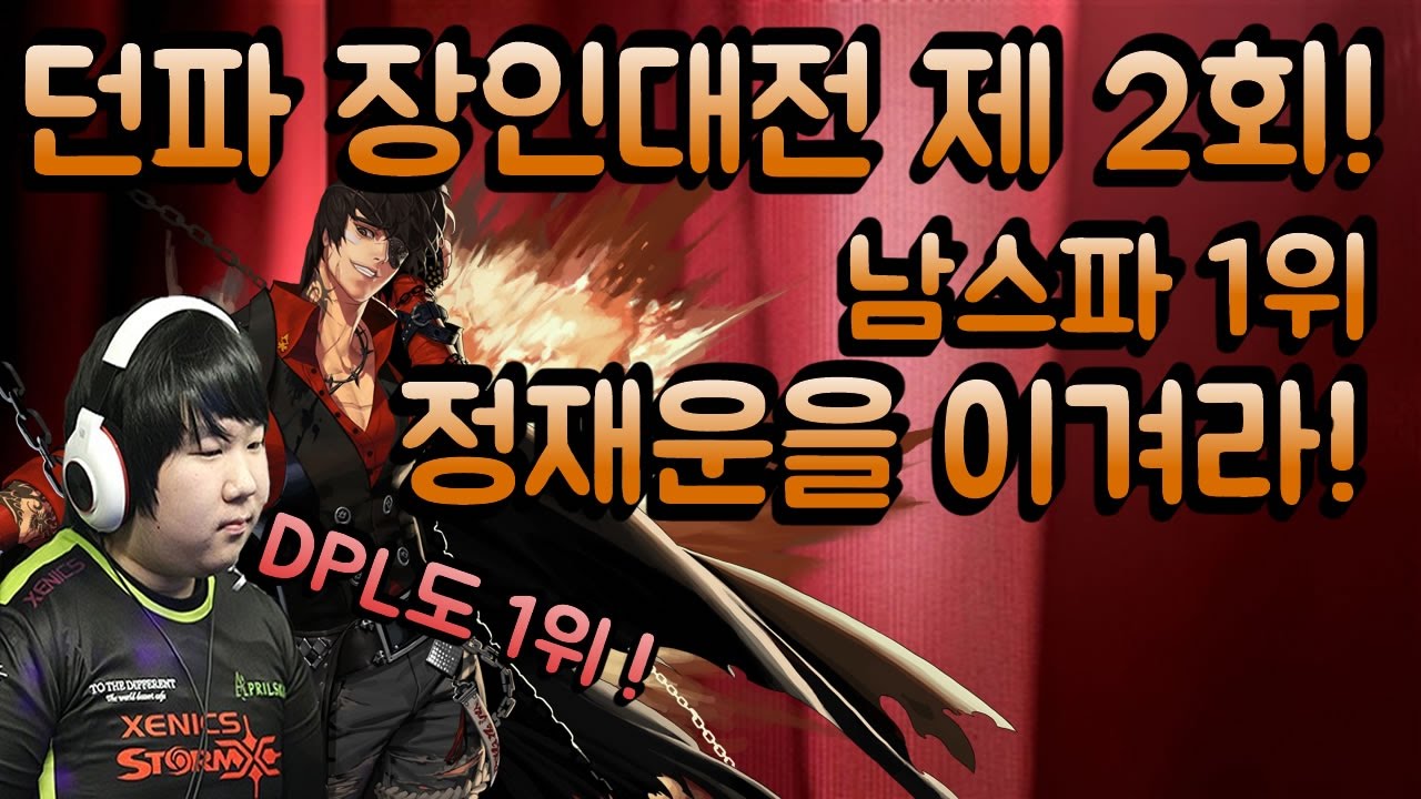 제2회 던파 장인대전 대회상금만 2억원!? 남스파 1위 정재운을 이겨라!!