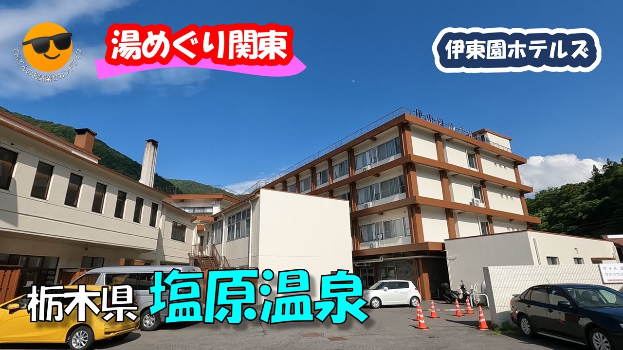伊東園ホテル塩原、大出館、源三窟、木の葉化石園、塩原温泉街散策