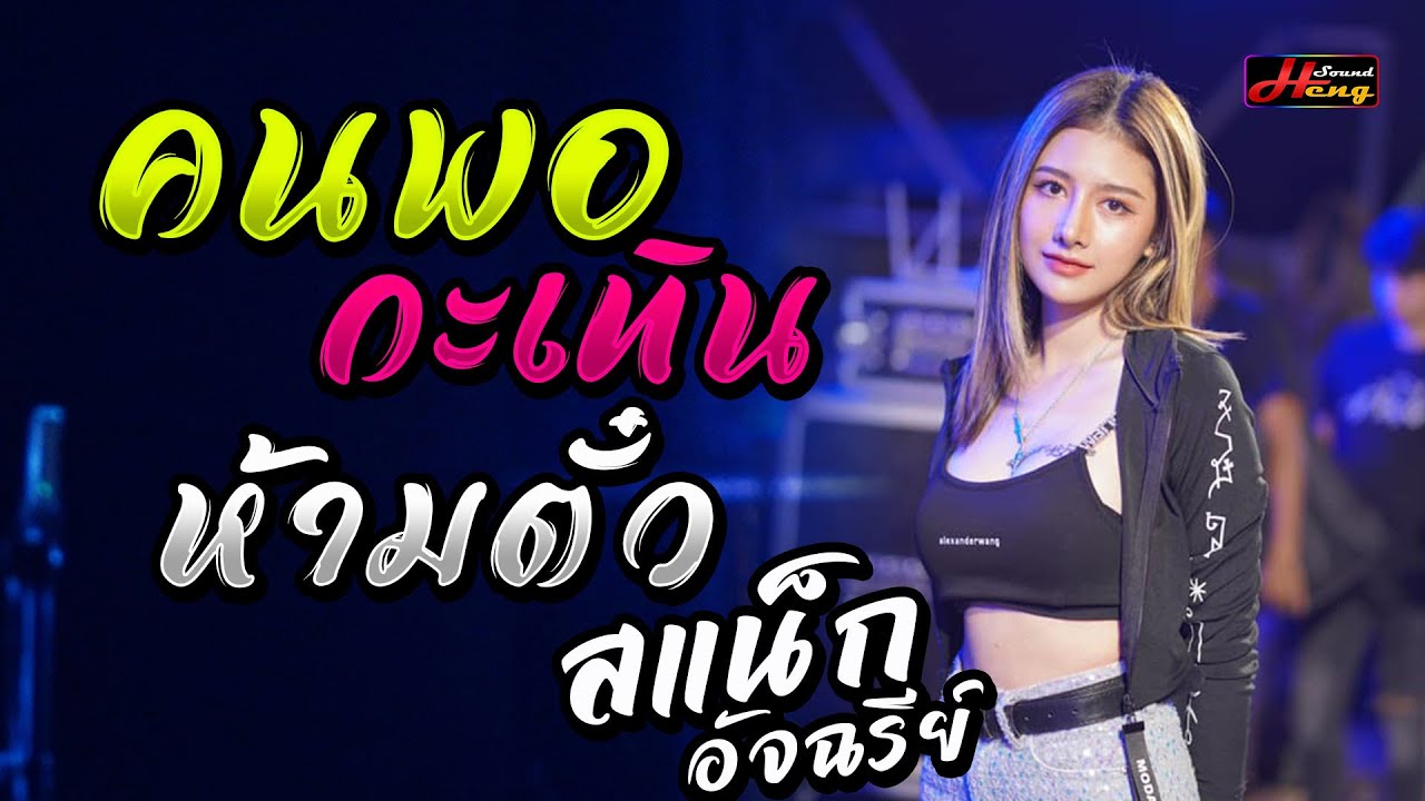 ห้ามตั๋ว - คนพอกะเทิน - คั่นแม่นเจ้ามักคนขาว [[แสดงสด]] สแน็ก อัจฉรีย์