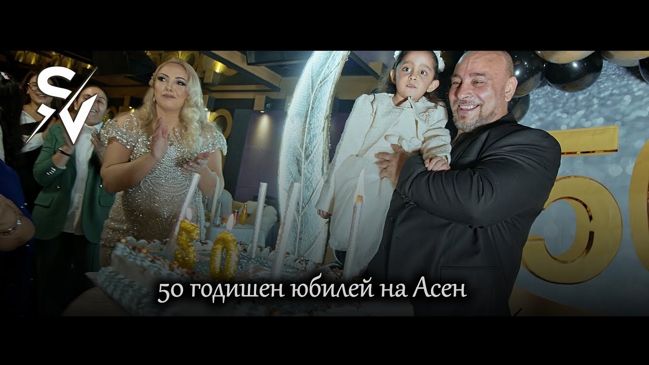 50 Годишен юбилей на Асен 05.01.2026г