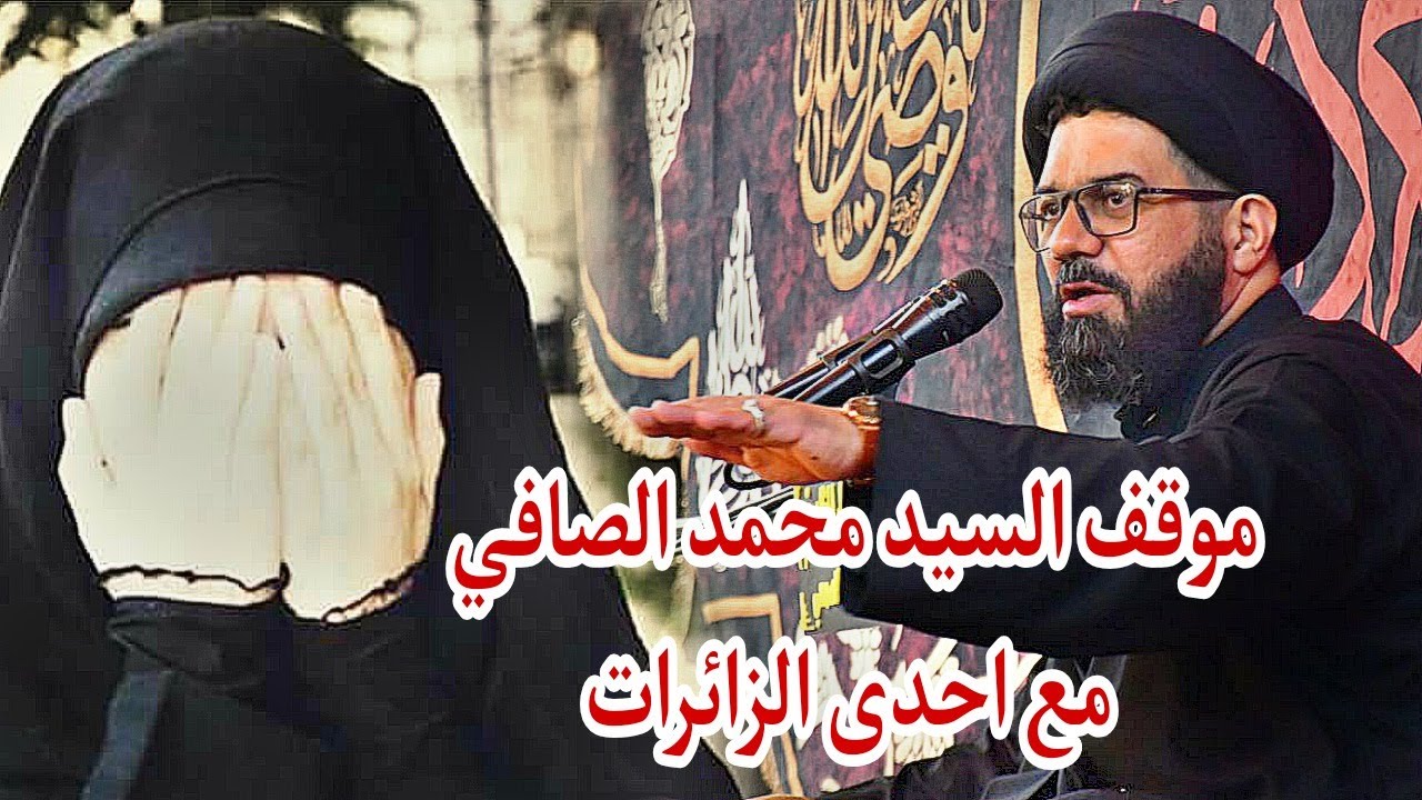 موقف السيد محمد الصافي مع احدى الزائرات في مشاية زيارة الاربعين