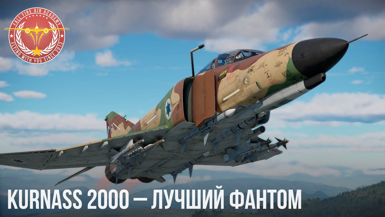 Kurnass 2000 &ndash; ЛУЧШИЙ ФАНТОМ в War Thunder