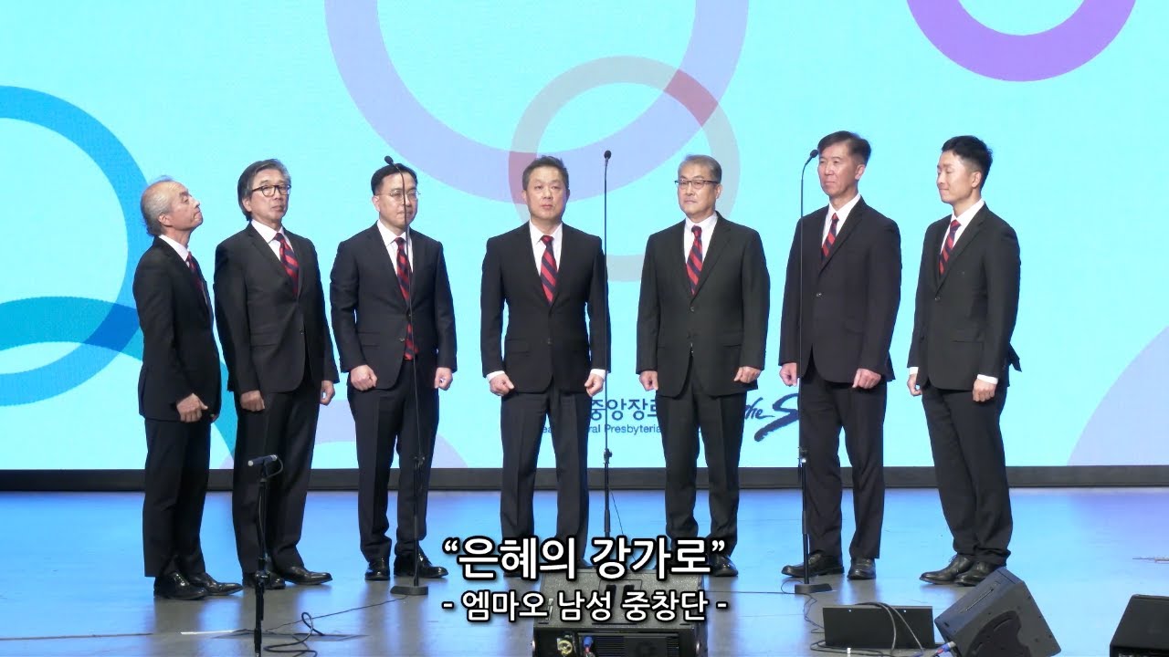헌금송(11/30/2025)/"은혜의 강가로" - 엠마오 중창단 지도: 이영주 반주: 정수영