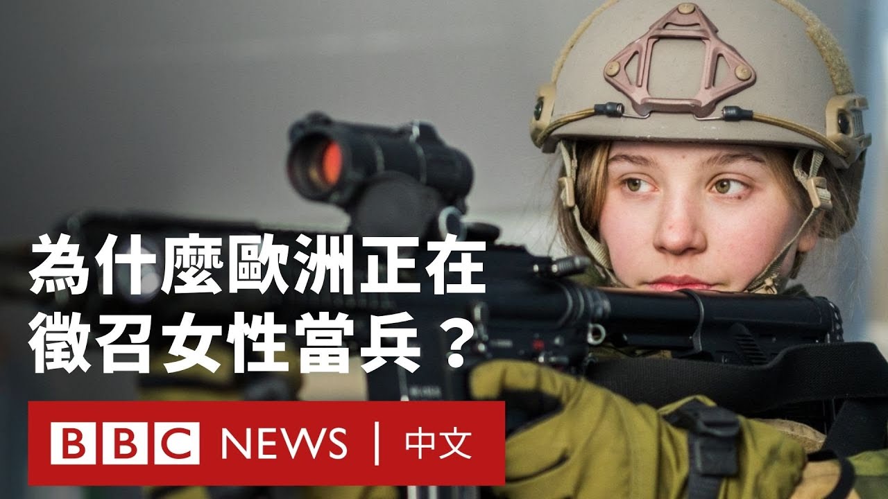 為什麼歐洲要求女性做好準備對抗俄羅斯？－ BBC News 中文 #烏克蘭戰爭