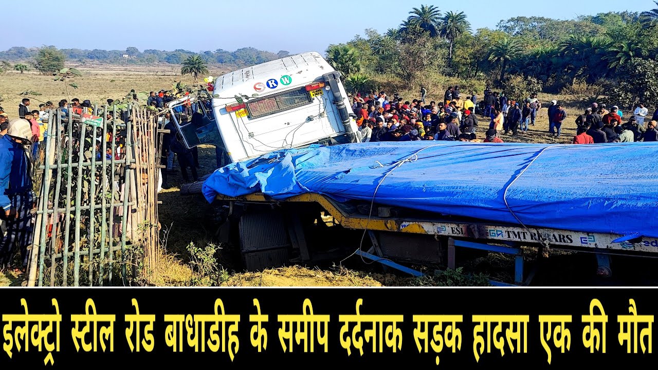 इलेक्ट्रो स्टील रोड बाधाडीह के समीप दर्दनाक सड़क हादसा एक की मौत, बोकारो