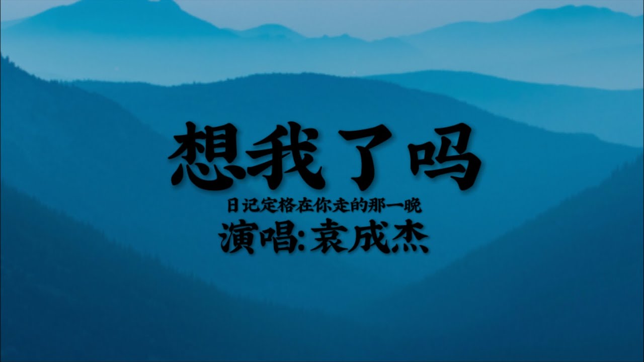 袁成杰《想我了吗》动态歌词 【你离开的好简单 要我忘记却太难】