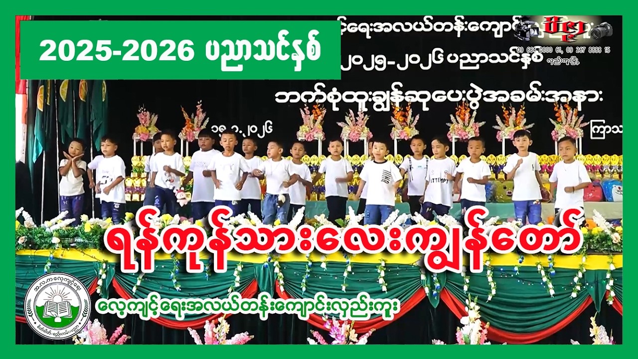 ရန်ကုန်သားလေးကျွန်တော် - လေ့ကျင့်ရေးအလယ်တန်းကျောင်းလှည်းကူး( 15-1-2026 )