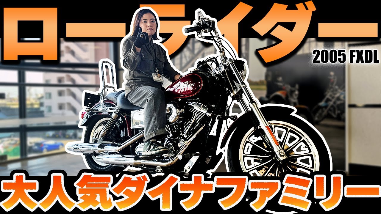 【Harley-Davidson】生産終了した今でも大人気ダイナファミリー！ダイナ ローライダーをご紹介！