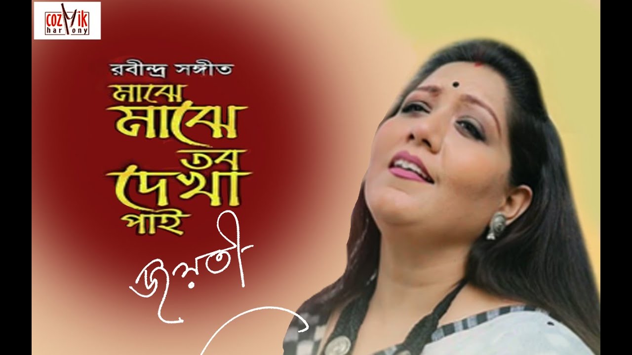 Majhe Majhe Tabo Dekha II Jayati Chakraborty II Rabindra Sangeet II Cozmik Harmony