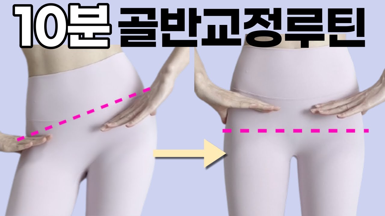 틀어진 골반이라면, 이 스트레칭 제발 하셔야 합니다ㅣ매일 10분 골반교정 스트레칭, 골반비대칭
