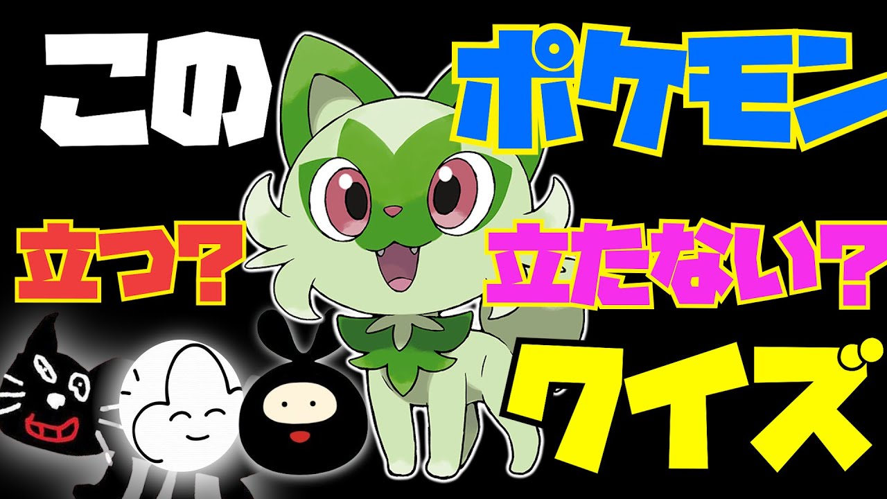 このポケモン『立つ？』『立たない？』クイズ！【最終兵器俺達】