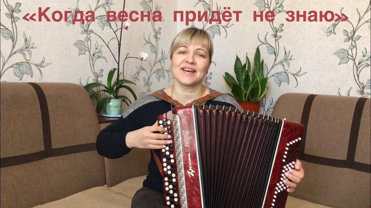 «Когда весна придет не знаю» из кинофильма «Весна на Заречной улице» под баян