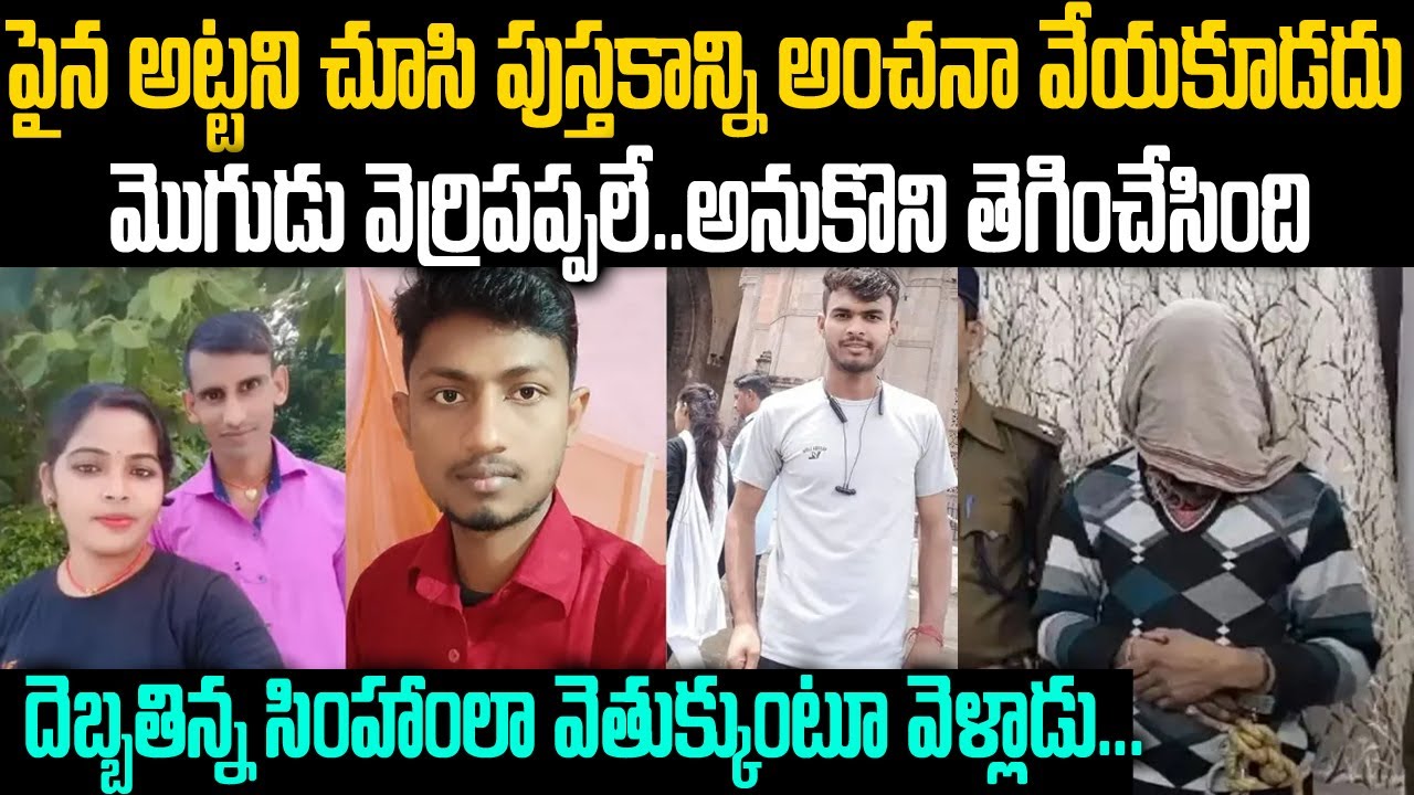 భార్య తన భర్త స్నేహితుల ఇద్దరితో అక్రమ సంబంధం పెట్టుకుని ముగ్గురి ప్రాణాలు తీసింది భర్త #vov | MVW