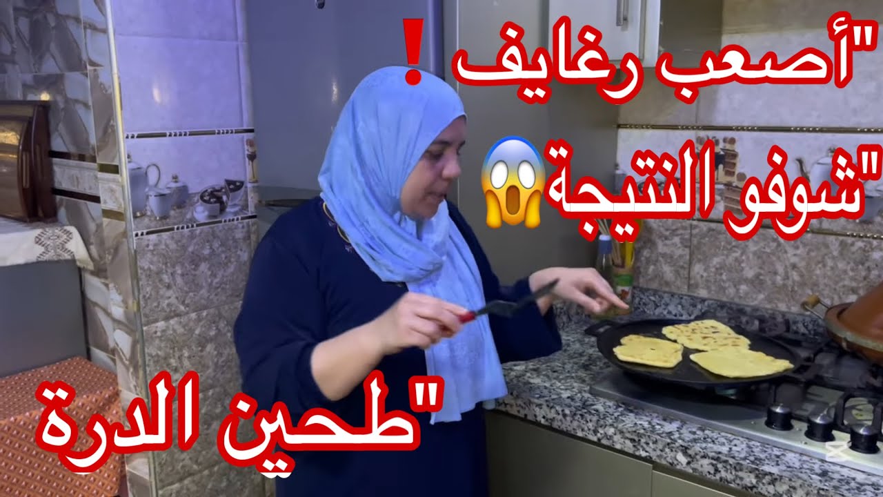 تحدي 💪الرغايف بالطحين ديال الدرة مع ليلى 🙏🏻واش غادي تنجح⁉️