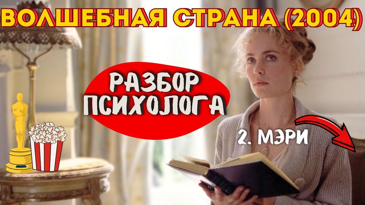 Конфликты в отношениях? Разбор фильма «Волшебная страна» — супруга Мэри (Часть 2)