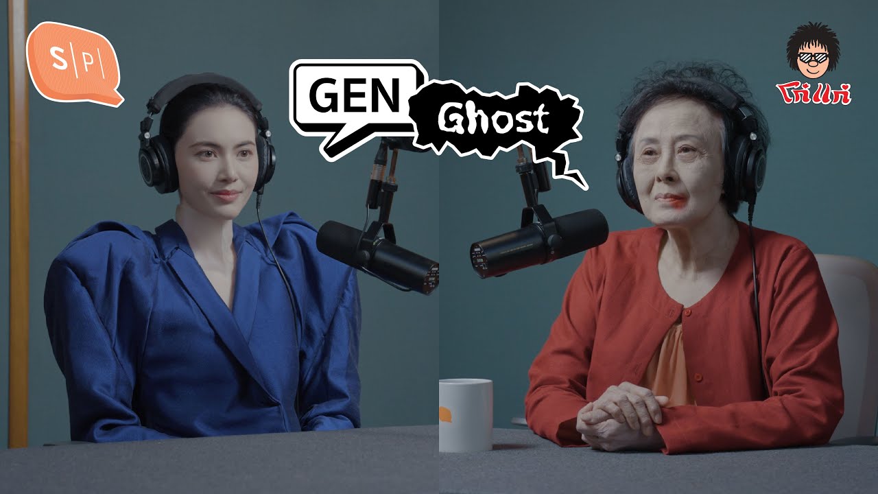 Gen Ghost ผีใหม่อย่างเธอ ต้องเจอผีเก่าอย่างฉัน!! | #ปอบแคสต์ x #ผีใช้ได้ค่ะ