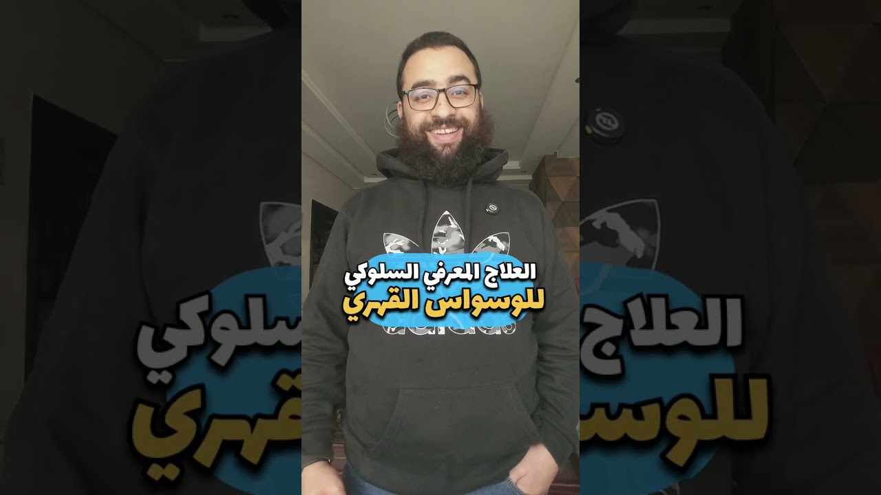 علاج متكامل للوسواس القهري ونوبات الهلع وتحرير الخوف