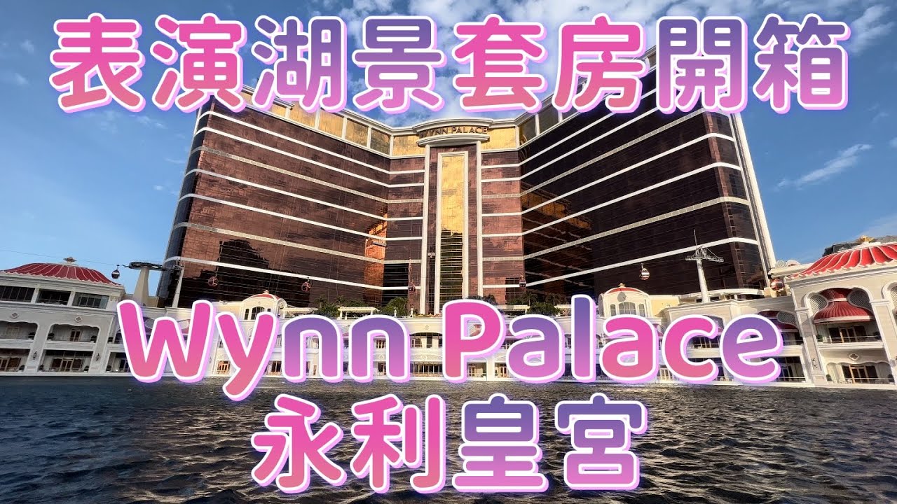 【永利皇宮｜澳門酒店】20220307攝酒店篇｜澳門永利皇宮｜表演湖景套房開箱｜Wynn Palace Cotai｜Fountain Suite (Spa)｜Staycation Macau