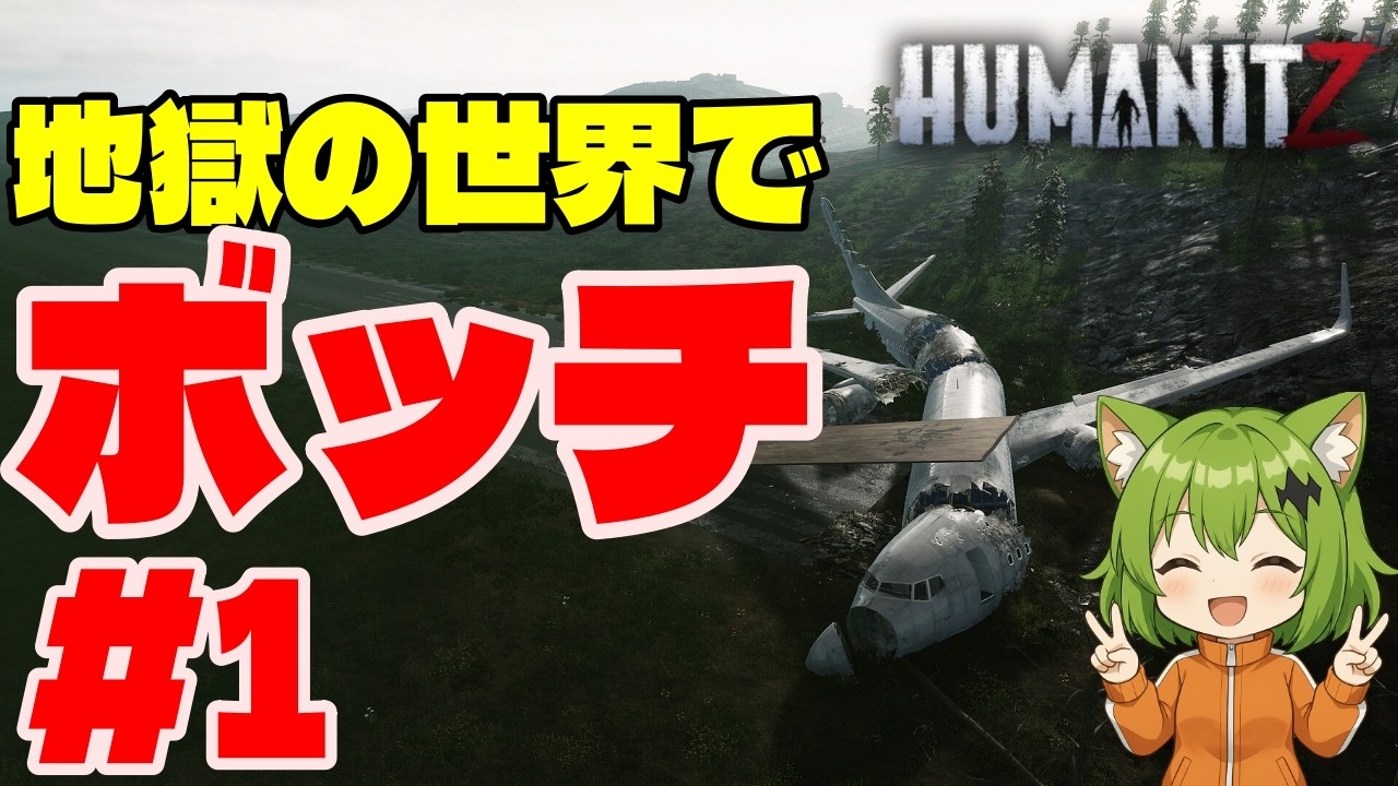 【HUMANITZ】完全初見でソロでもやっていく!!#1 #狐狐おあげ団 #humanitz