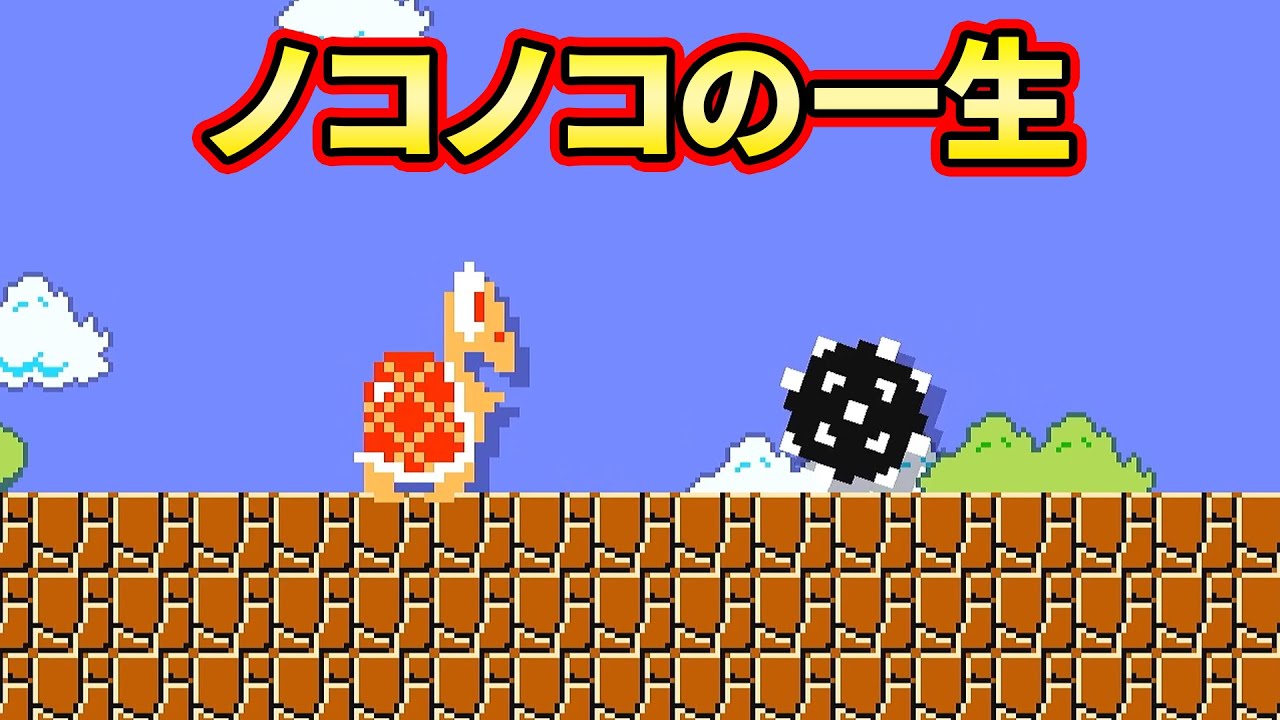 ノコノコってどんな人生か知ってる？【マリオメーカー2/スーパーマリオメーカー2 】#新人ゲーム実況者 #ゲーム実況 #マリオメーカー2