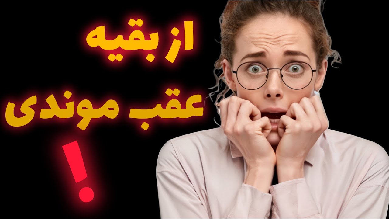 احساس عقب ماندن از دیگران : احساس عقب ماندن در زندگی