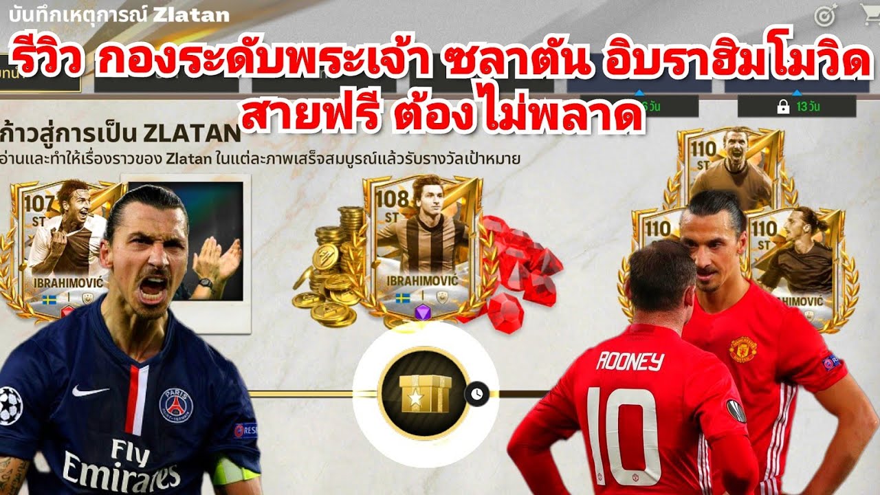 ตัวเทพฟุตบอล รีวิว กองระดับพระเจ้า ซลาตัน อิบราฮิมโมวิด ทีมระดับแชมเปี้ยน สายฟรี ต้องไม่พลาด