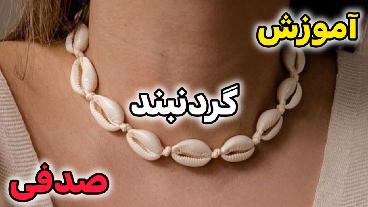 با این گردنبند کسب درآمد کن
