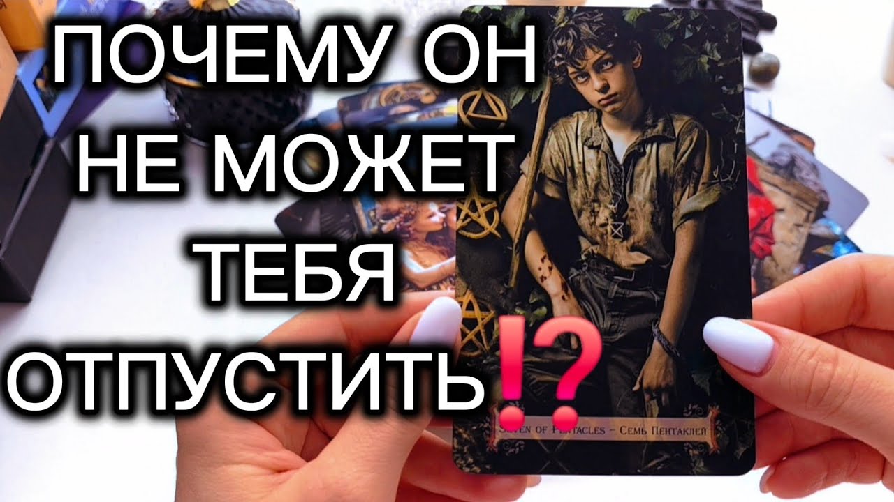 🔥 ПОЧЕМУ ОН ИСЧЕЗАЕТ… И СНОВА ВОЗВРАЩАЕТСЯ😬 таро расклад 