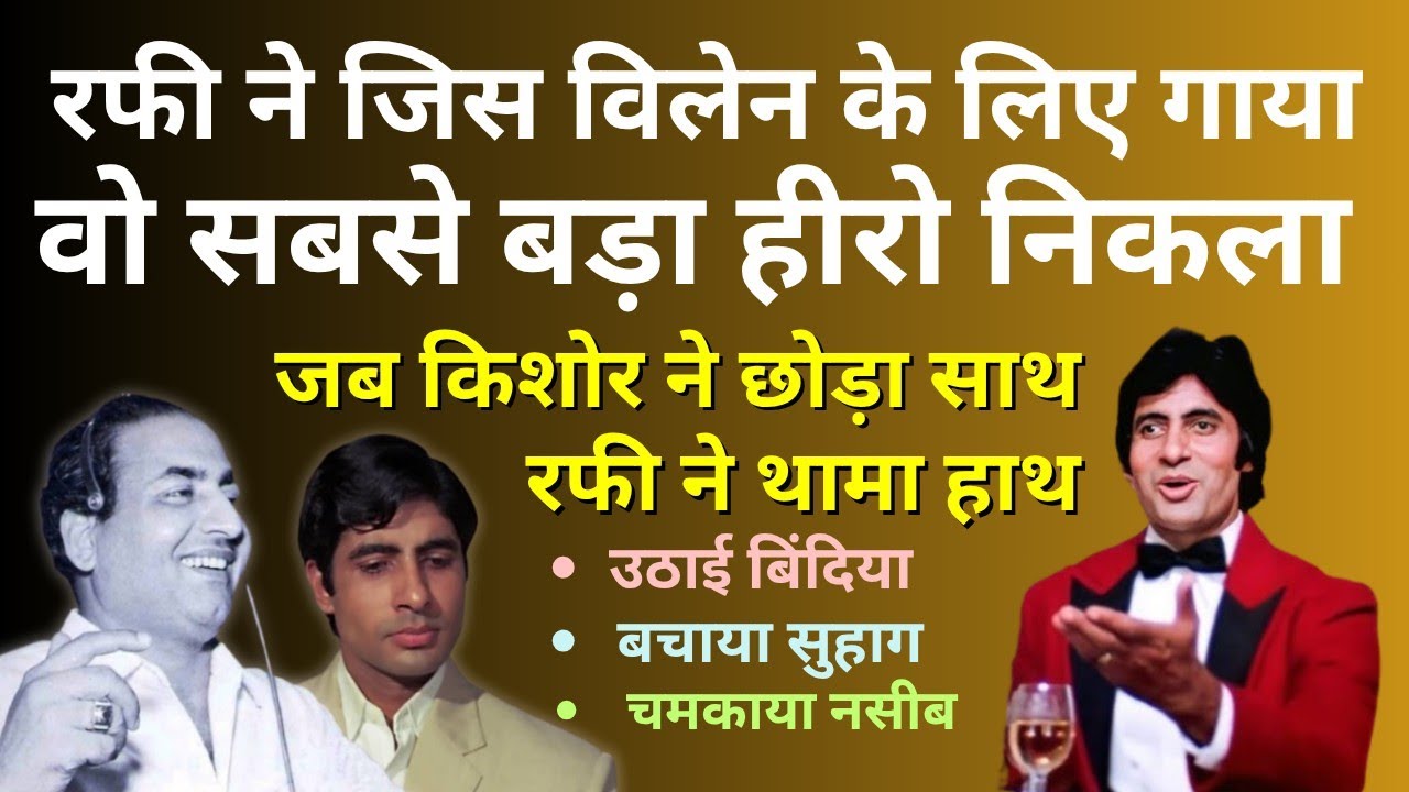 Rafi ने जिस Villain के लिए गाया वो सबसे बड़ा Hero बन गया. Kishor बने आवाज़ लेकिन Rafi ने निभाया साथ