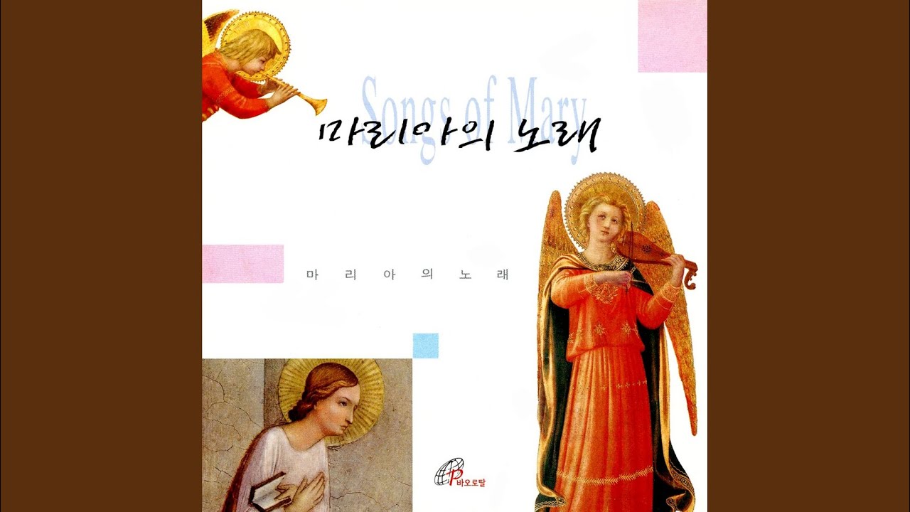 찬미하라 동정녀 마리아