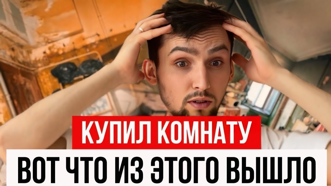 ✨ ПОКУПКА КОМНАТЫ В КОММУНАЛКЕ: МОЙ РЕАЛЬНЫЙ ОПЫТ! Как не накосячить и найти СВОЮ комнату? ✨#недвига