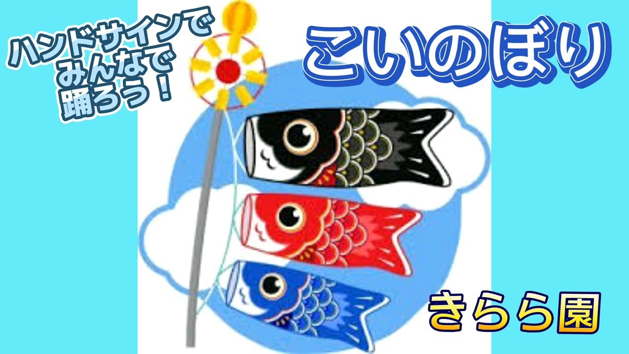 みんなで踊ろう！ハンドサインで『こいのぼり』