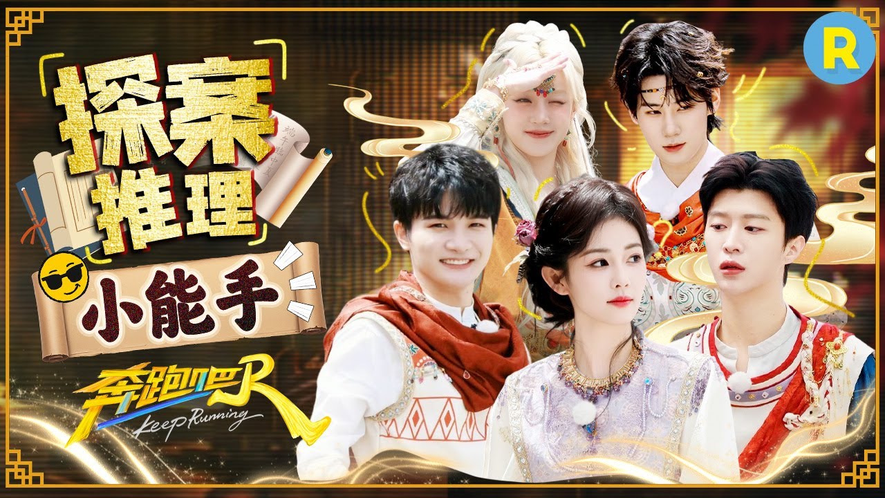 荔枝谜题明晚静待揭开！周深“卧底”身份引全人猜忌！？ 白鹿大喊：不是我！！究竟背后的“幕后黑手”是谁？2025精选特辑|奔跑吧13