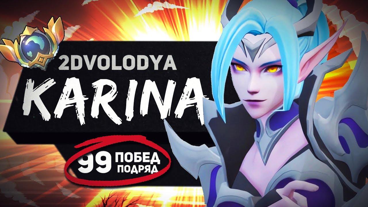 ПОЧЕМУ Я НЕ ПРОИГРЫВАЮ НА ЛЕСНОЙ КАРИНЕ? КАРИНА ИМБА ИЛИ ПРОСТО Я ТАЛАНТ В MOBILE LEGENDS BANG BANG?
