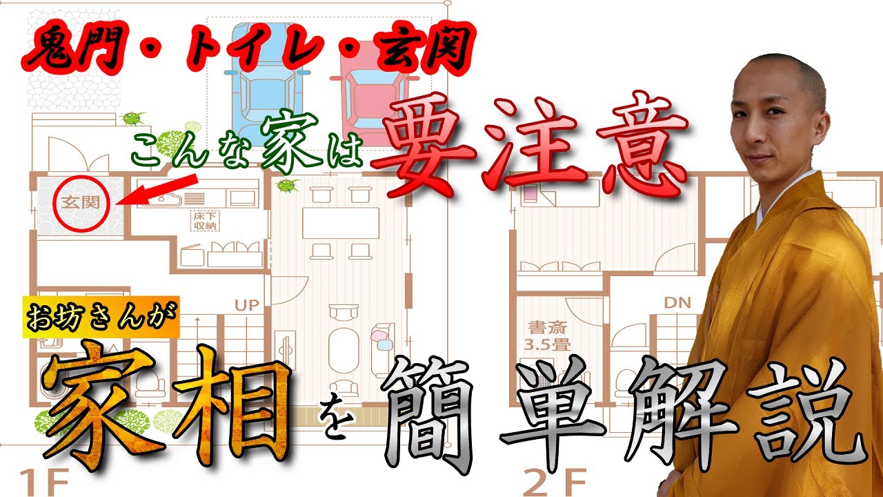 【家相】絶対気を付けてほしい！お坊さんが注意したい家相を簡単解説