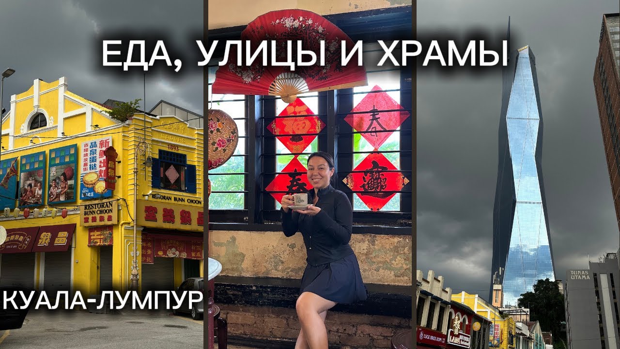 Куала-Лумпур за один день: еда, улицы, храмы и самые популярные районы