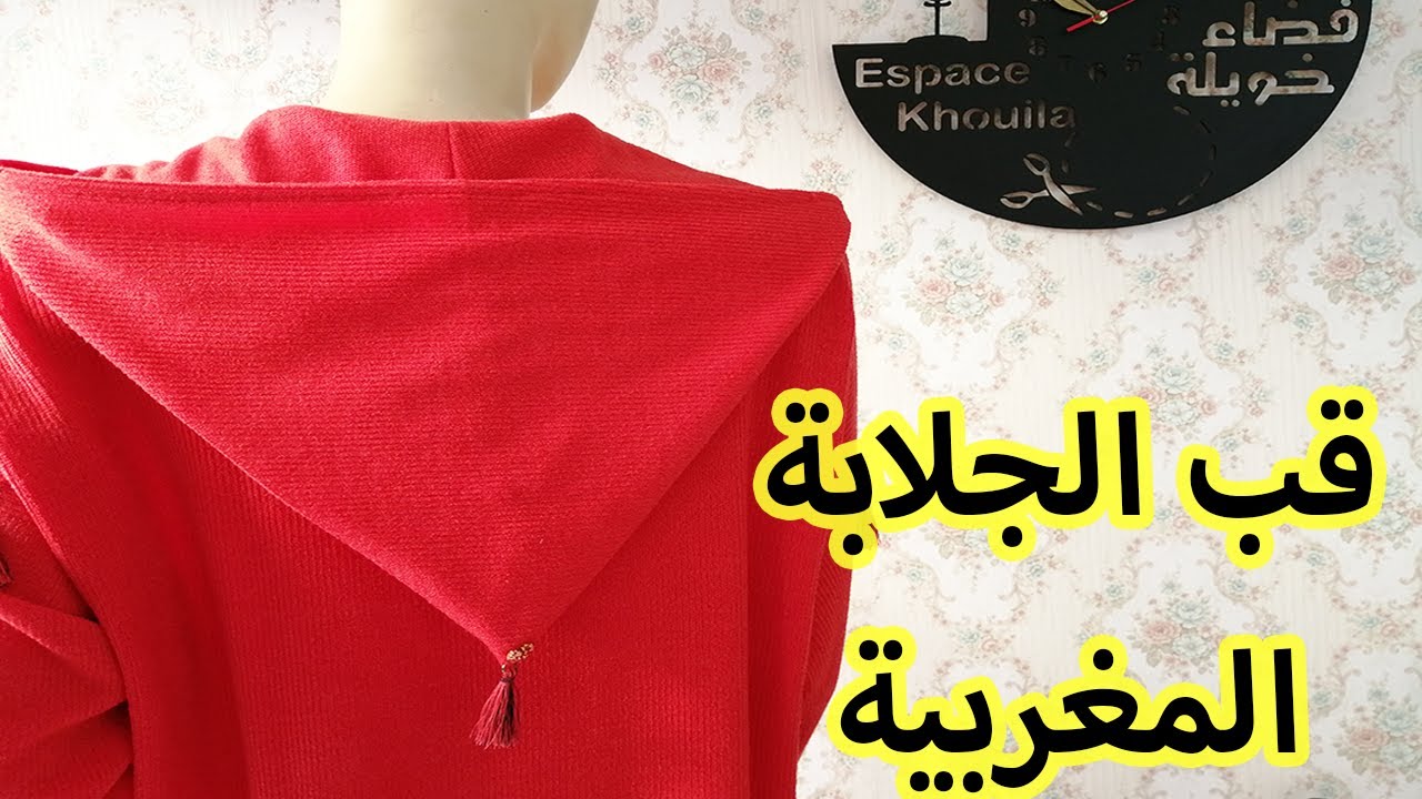 طريقة مبسطة و احترافية لرسم و فصالة و خياطة قب الجلابة المغربية الأصيلة