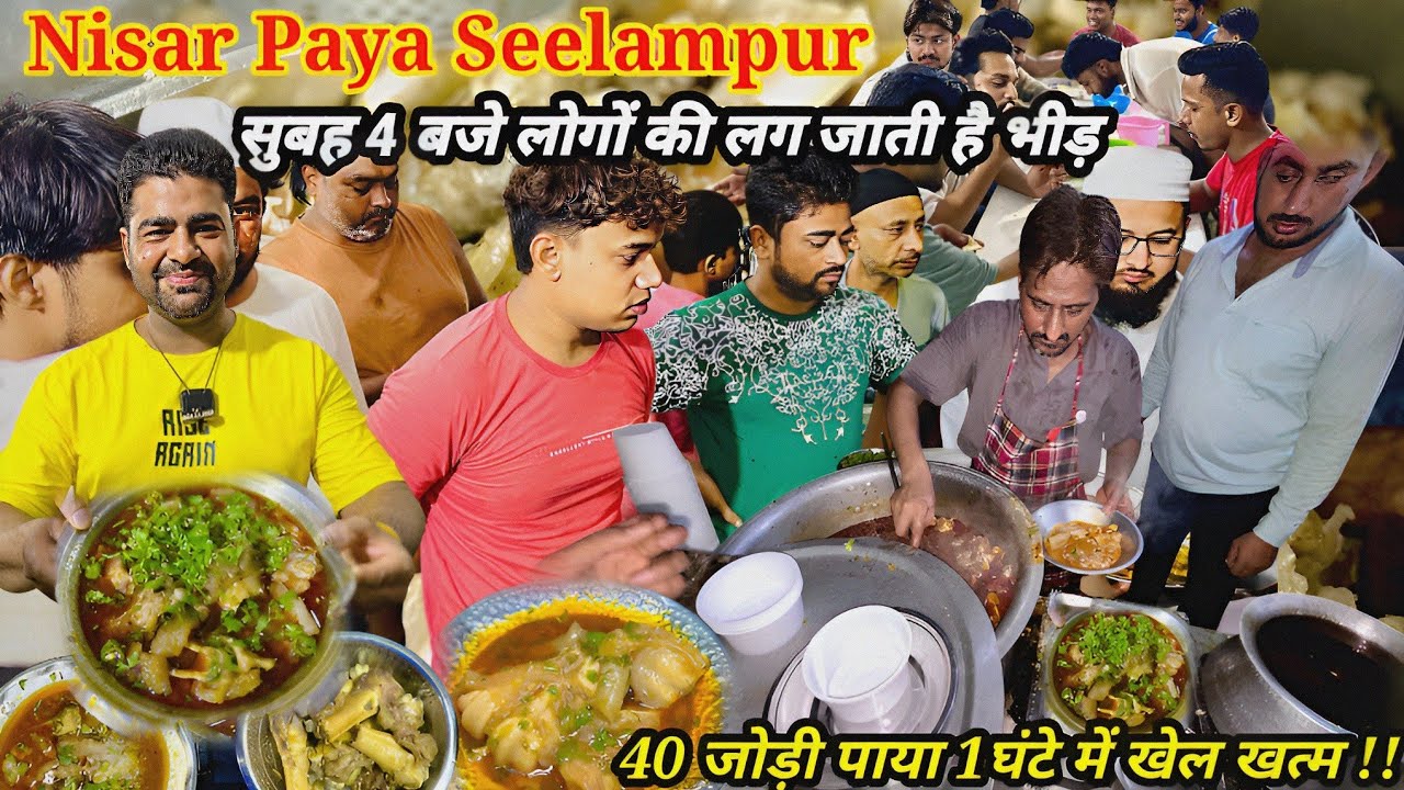 200 किलो पाया Sell Out In सीलमपुर | निसार पाया Most Viral Paya सुबह 4 बजे लग जाती है  लोगों की भीड़