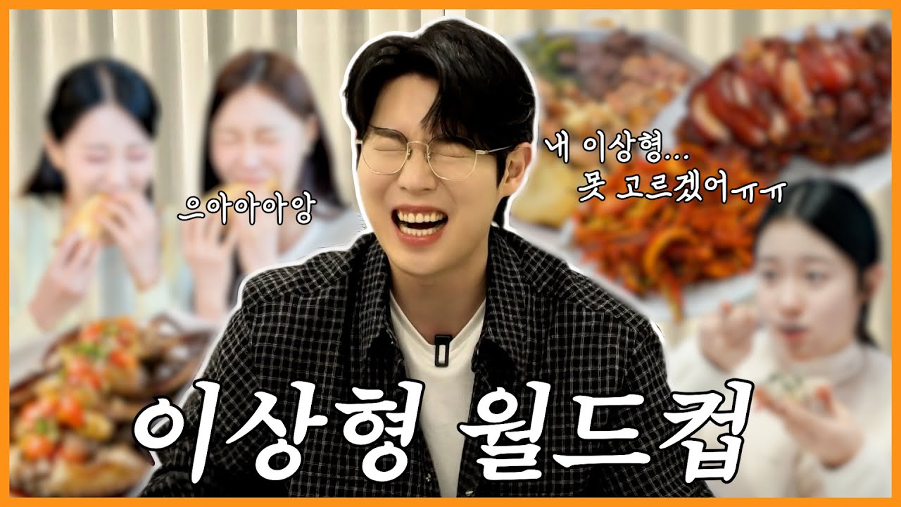 이상형 월드컵 하다 화병 날 뻔… 이걸 어떻게 골라요 😭  | 진이 왜 저래 EP.40