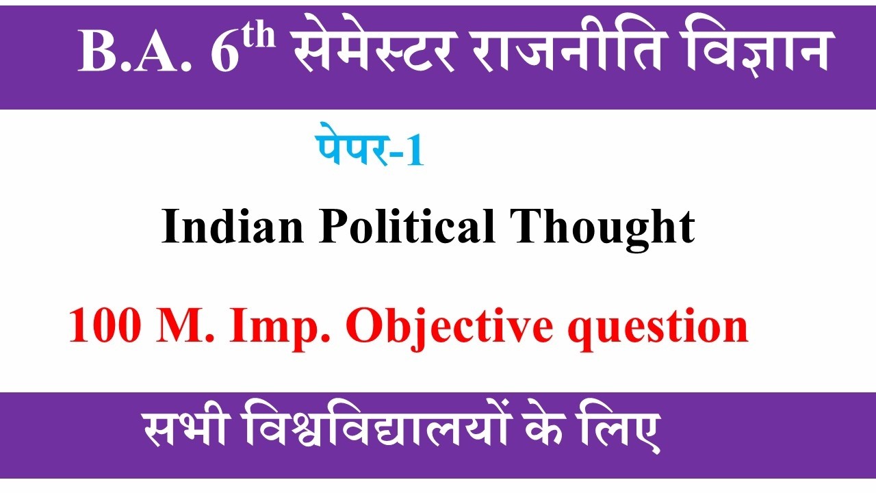 political science ba 6th semester paper-1 mcq question | Indian Political Thought ba 6th semester