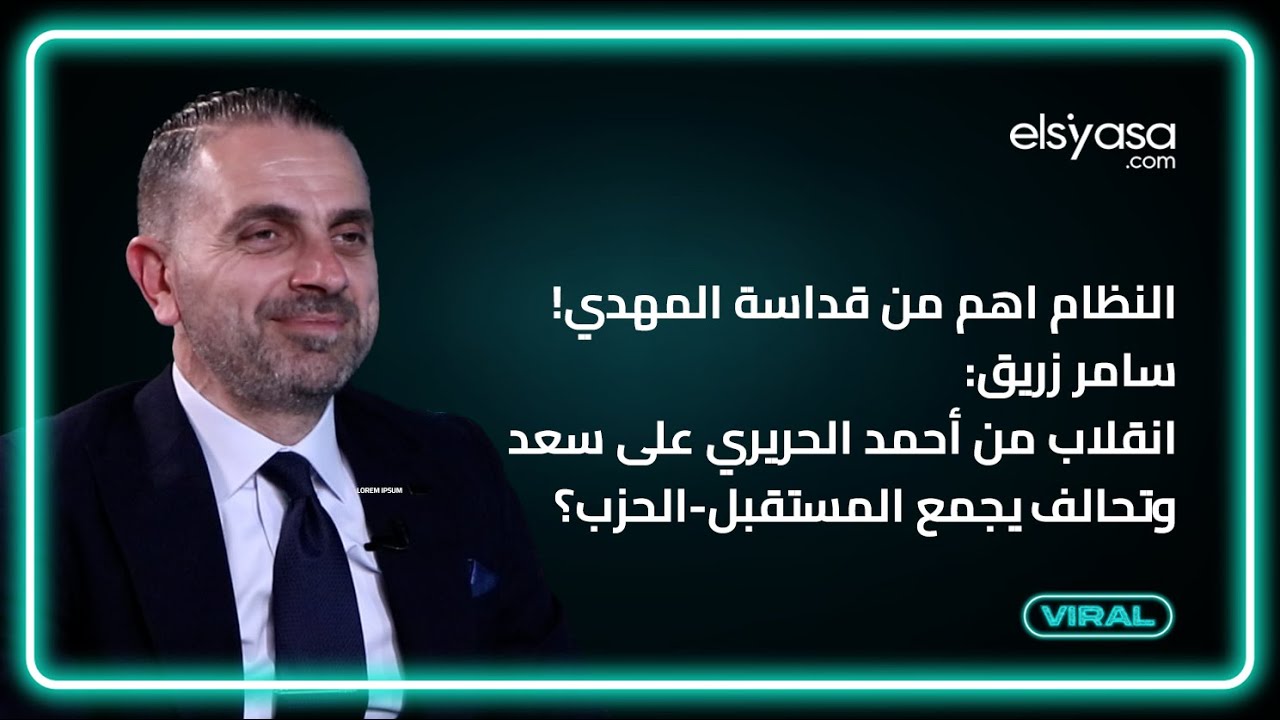 النظام اهم من قداسة المهدي! سامر زريق: انقلاب من أحمد الحريري على سعد وتحالف يجمع المستقبل-الحزب؟