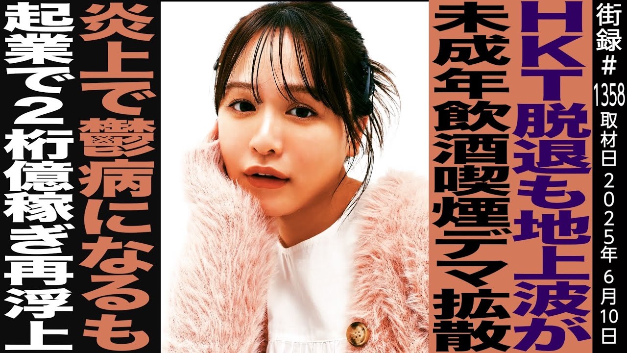 ゆうこす/HKT脱退も地上波が未成年飲酒喫煙デマ拡散炎上で鬱病なるも起業で２桁億稼ぎ再浮上